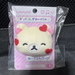 2025年最新】リラックマ ぬいぐるみバッチの人気アイテム - メルカリ