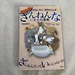 もっとざんねんないきもの事典 おもしろい!進化のふしぎ