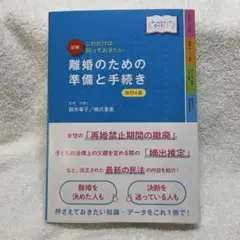最新オールカラー版 これだけは知っておきたい 図解 離婚のための準備と手続き …