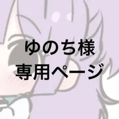 ゆのち様専用ページ