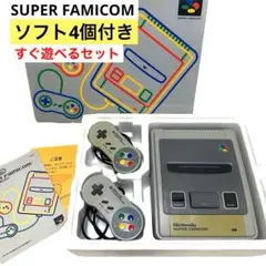 スーパーファミコン すぐ遊べるセット⭐️ ソフト4個付き　本体