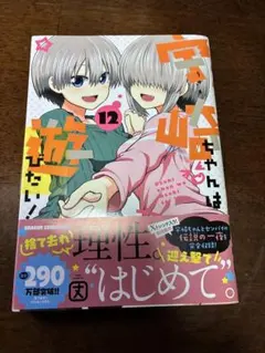 宇崎ちゃんは遊びたい! 12