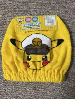 ピカチュウ タオルキャップ イエロー