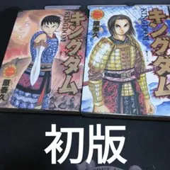 2026年最新】キングダム 初版 1巻の人気アイテム - メルカリ