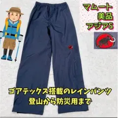美品　マムート　ゴアテックス　レインパンツ　撥水　防風　防災　黒　アジアS