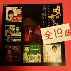 ◎昭和歌謡☆CD☆黄金時代３の19曲－訳ありの年末特価です。◎おまけ有。