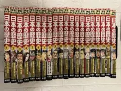 学習まんが 日本の歴史 全巻セット　集英社　全20巻