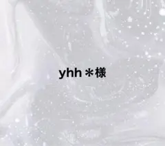 yhh＊様