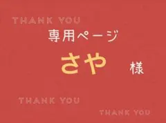 さや様専用ページです。