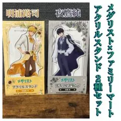 メダリスト 夜鷹純 狼嵜光 アクリルスタンド アクスタ ファミマ - メルカリ