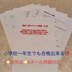 英検3級 ライティング対策問題25問 小1でも合格出来る　⭐️新形式対応ver⭐️