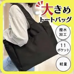 トートバッグ ショルダーバッグ ナイロン A4 防水 大容量 黒 軽量 韓国