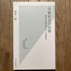 学歴社会の法則 教育を経済学から見直す