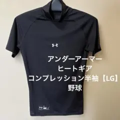 アンダーアーマー　ヒートギア・コンプレッション半袖（野球）LG