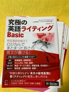 【裁断済み】究極の英語ライティング Basic