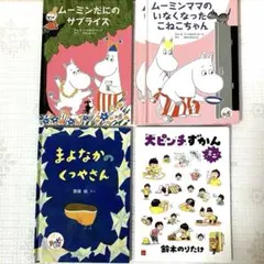 マックハッピーセット　絵本5冊セット