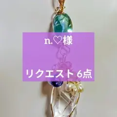 n.♡様 リクエスト 6点 まとめ商品