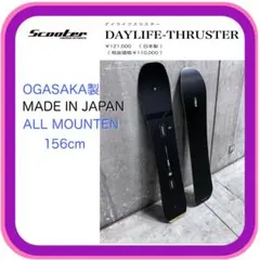 OGASAKA製 DAYLIFE-THRUSTER 156cmおまけ付き 2026年最新】 SCOOTER DAYLIFE THRUSTERの人気アイテム - メルカリ