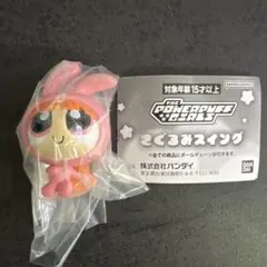 【ブロッサム　うさぎ】パワーパフガールズ　きぐるみスイング