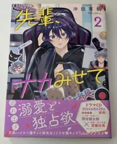 先輩、ナカみせて 2巻　沖田有帆