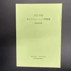 4年分セルフトレーニング問題集　解答解説集 4年分セルフトレーニング問題集 解答解説集 4年分セルフ