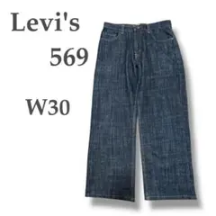 【LEVI'S】⭐︎569⭐︎W30⭐︎ルーズストレート⭐︎濃紺⭐︎