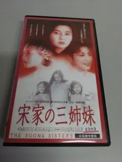 DVD 宋家の三姉妹 - メルカリ