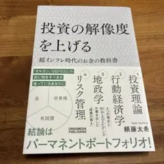 投資の解像度を上げる 超インフレ時代のお金の教科書