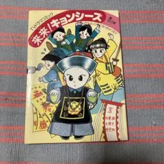 来来！キョンシーズ　ワニブックス