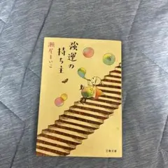 強連の青ら主 瀬尾まいこ著 文藝春秋
