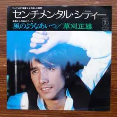 和ファンキー！　　センチメンタル・シティー / 草刈正雄　　EPレコード