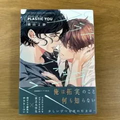 プラスティック・ユー 横山よ紗