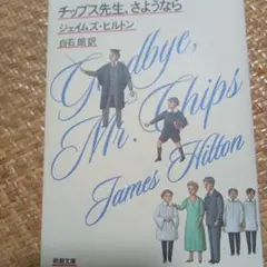 チップス先生、さようなら
