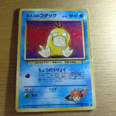 ポケモンカード カスミのコダック 旧裏　破れあり　折れあり　状態悪い　特価