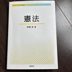 憲法 ライブラリ今日の法律学 1 柳瀬昇 新世社 法学部 教科書
