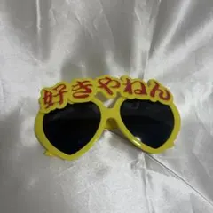 2025年最新】好きやねん サングラスの人気アイテム - メルカリ