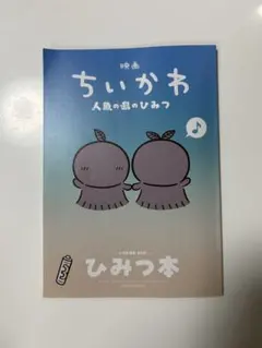 映画 ちいかわ 人魚の島のひみつ 入場者特典 第5弾 ひみつ本