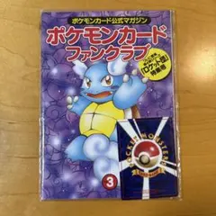ポケモンカードファンクラブ vol.3 マガジン ワンオーナー品 - メルカリ