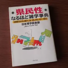《県民性》「なるほど雑学事典 」PHP文庫【美品】