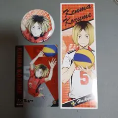 ハイキュー!! 孤爪研磨 グッズセット