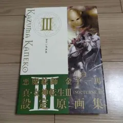 金子一馬 画集 IX 初版 女神転生 ペルソナ - メルカリ