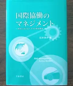 国際協働のマネジメント