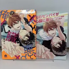 俺のセンパイが心臓に悪い アニメイト限定 12P小冊子付き