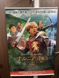 映画「ナルニア国物語第1章ライオンと魔女」レンタルビデオ店販促タペストリー 映画「ナルニア国物語第1章ライオンと魔女」レンタルビデオ店販促