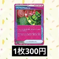 アンフェアスタンプ