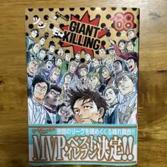 GIANT KILLING 68巻