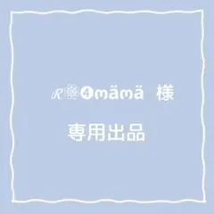 ℛ❁⃘➍ოäოä様専用　2点おまとめ