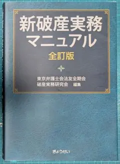 裁断済 新破産実務マニュアル全訂版