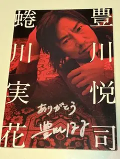 2026年最新】豊川悦司 写真集の人気アイテム - メルカリ