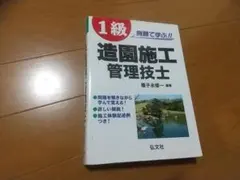 1級造園施工管理技士 弘文社